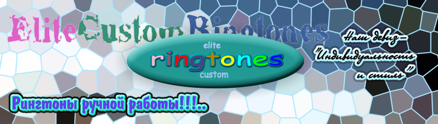 Баннер для http://www.elitecustomringtones.ru/