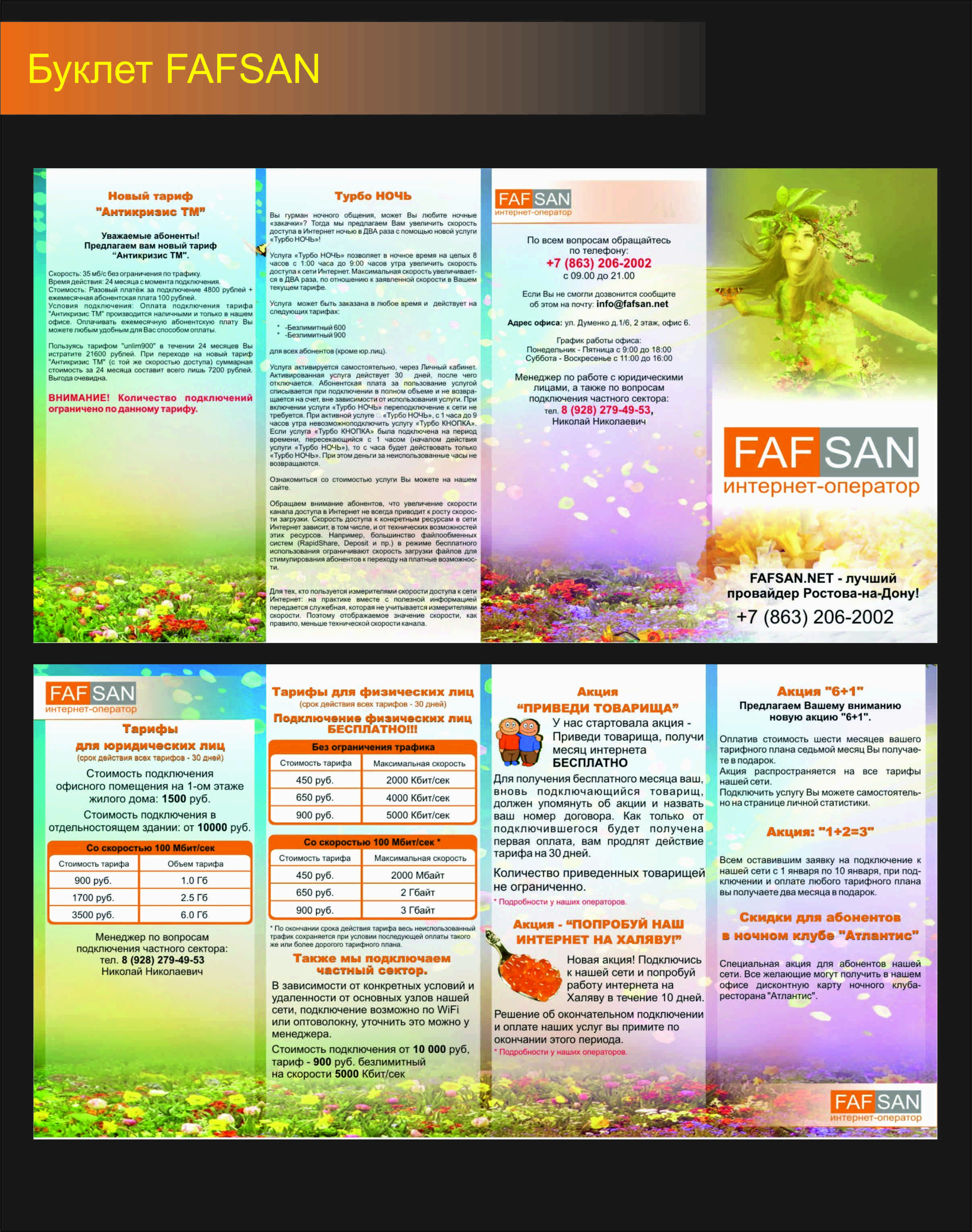 брошюры для интернет оператора Faf San