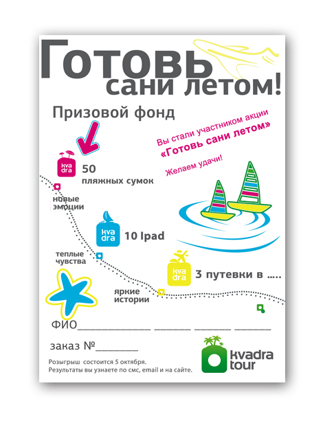 листовка для акции &quot;Готовь сани летом&quot;