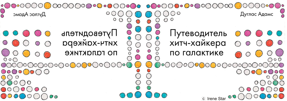Разворот обложки книги "Путеводитель хитч-хайкера по галактике" Д.Ада