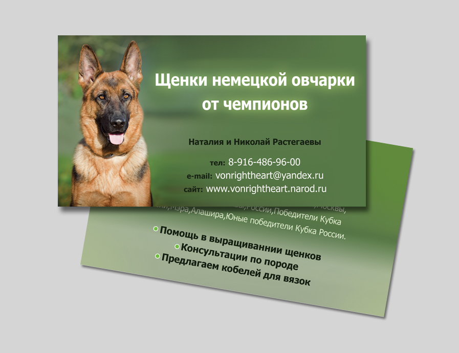 Рекламная визитка для заводчиков Немецких овчарок
