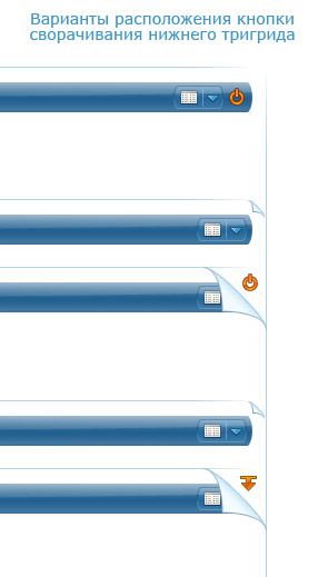ET4---Варианты-расположения-кнопки-сворачивания-нижнего-тригрида