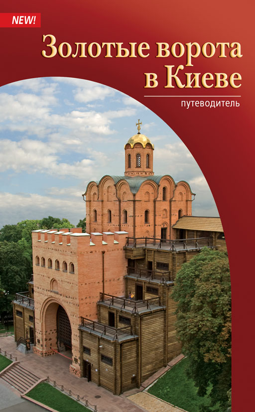 Обложка путеводителя по музею &quot;Золотые ворота Киева&quot;