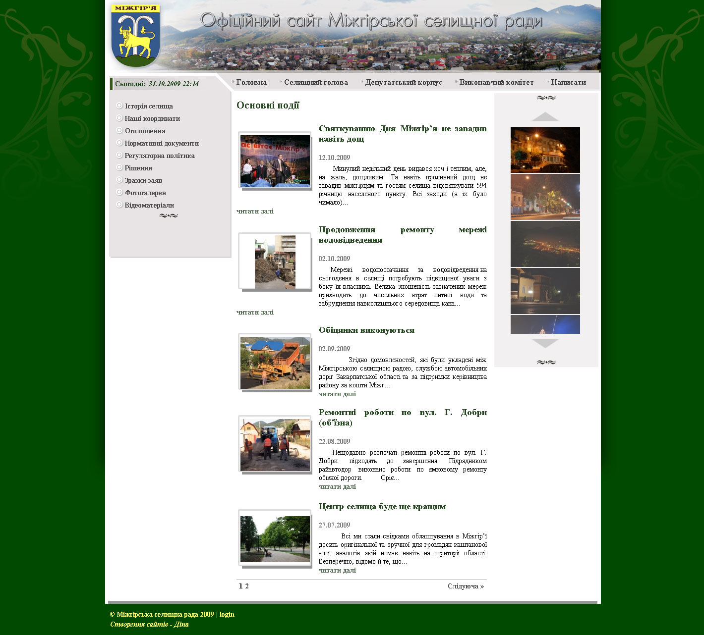 Официальный сайт, созданный для Межгорского сельского совета в Закарпа