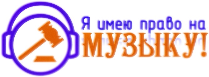 Я имею право на Музыку!