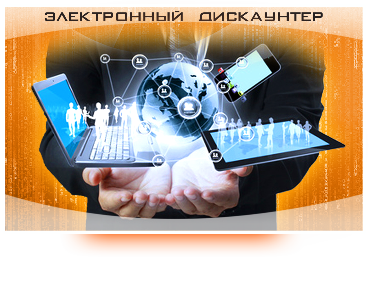 Баннер &quot;Магазин цифровой техники&quot;