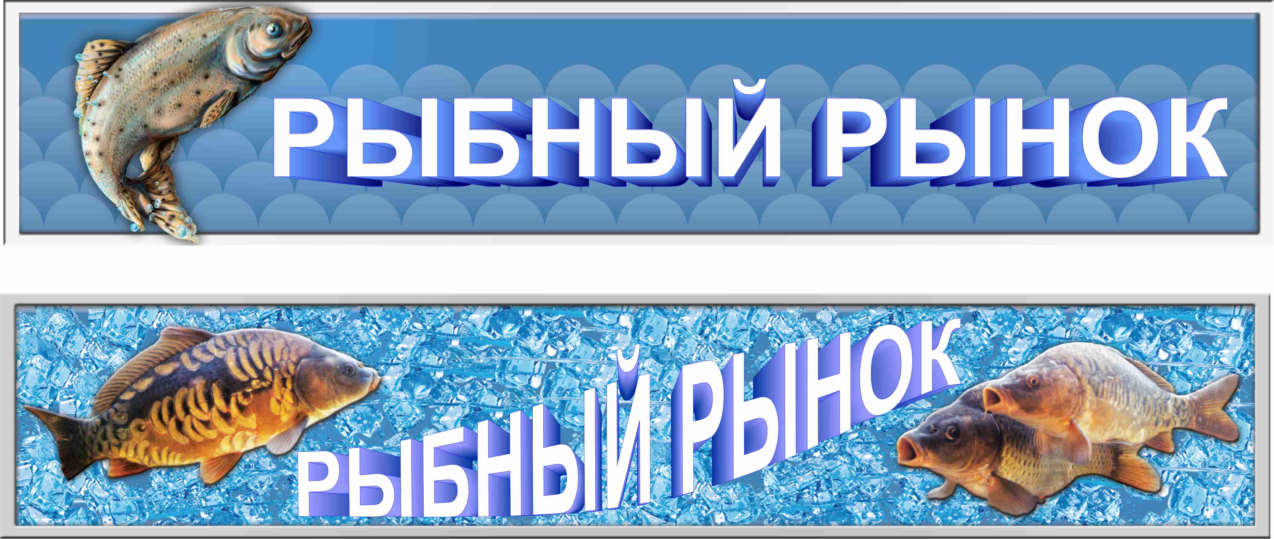 Рыбный Рынок