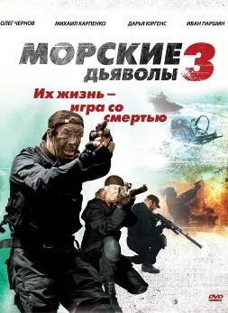 Сериал "Морские Дьяволы"