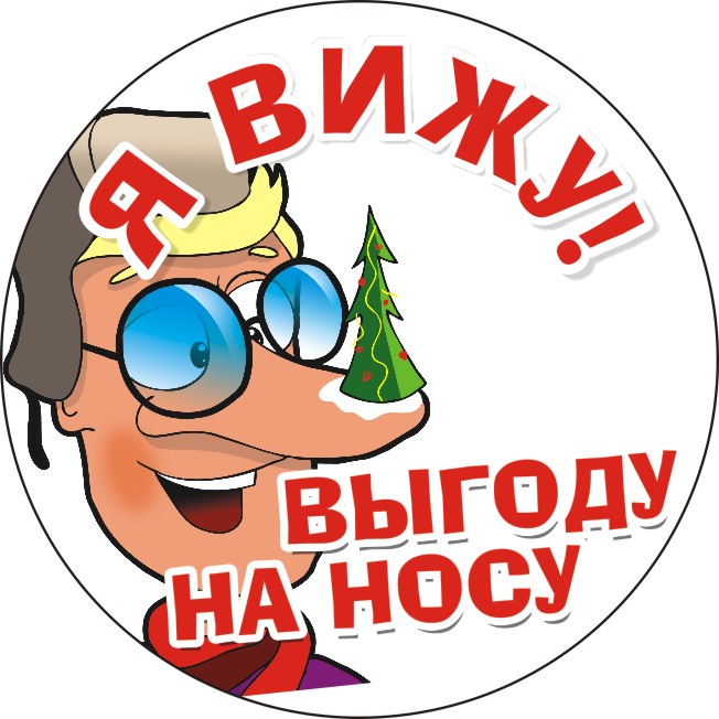 акция &quot;выгода на носу&quot;