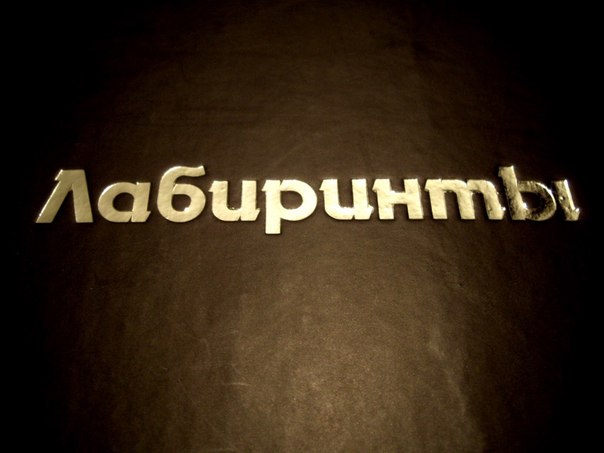 Слоган для книги собственного авторства &quot;Лабиринты&quot;