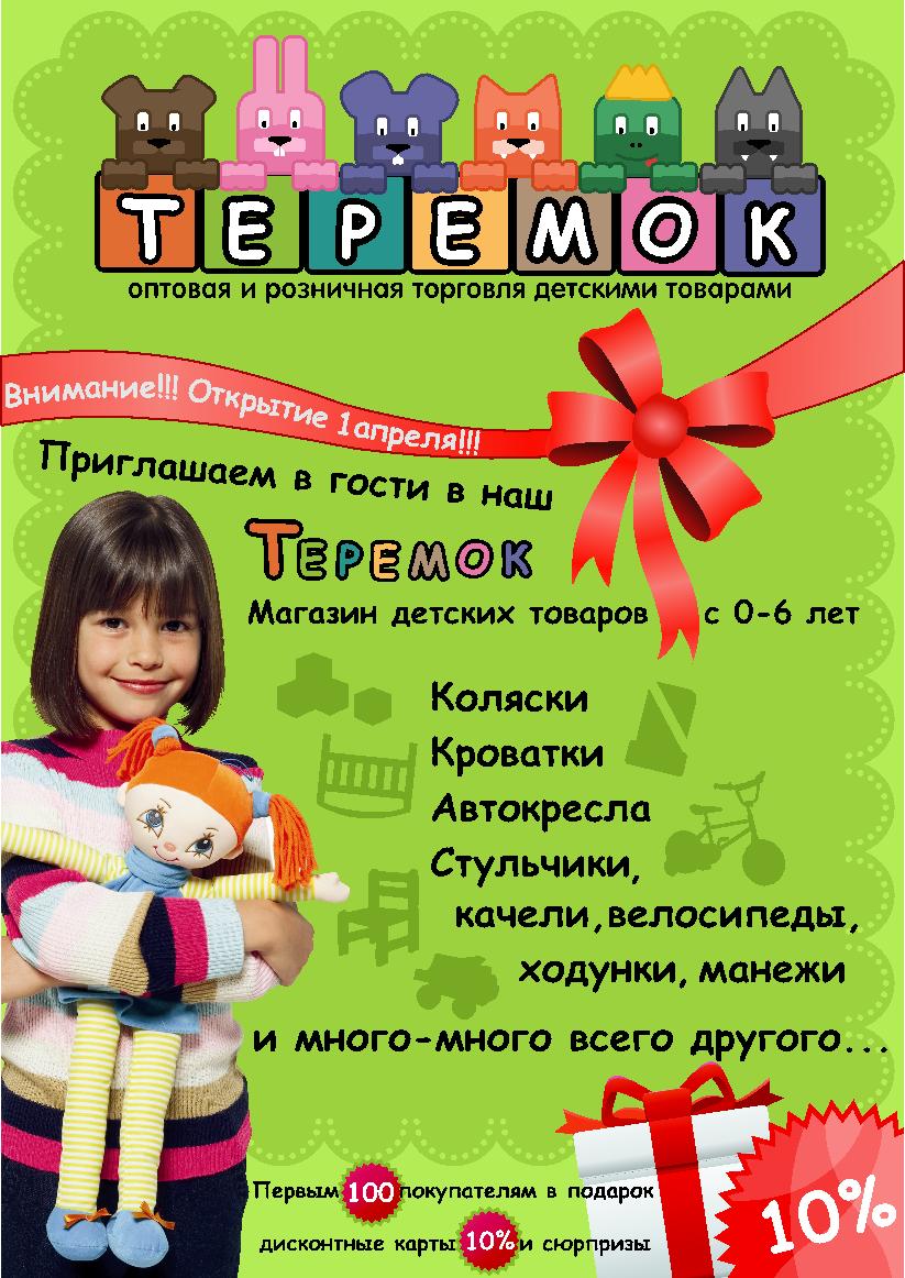Рекламная листовка для детского магазина