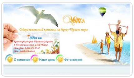 Оздоровительный комплекс &quot;Чайка&quot;