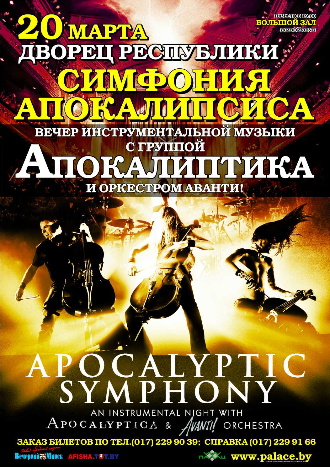 Симфония апокалипсиса