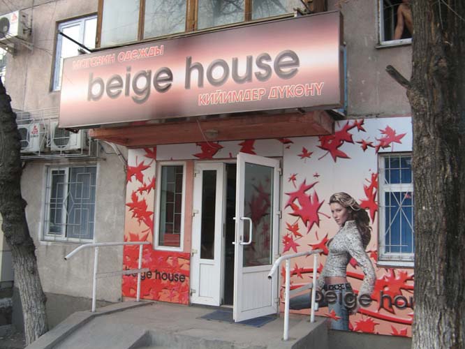 бутик beige house