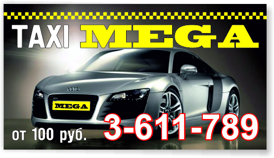 визитка MEGA TAXI