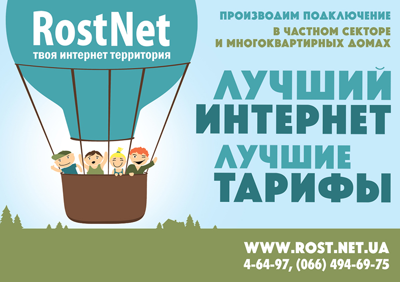 плакат «RostNet»