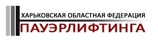Харьковская областная федерация пауэрлифтинга