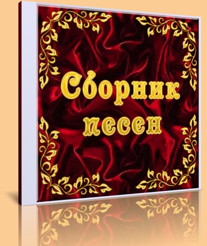 Сборник песен.