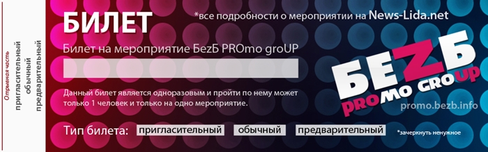 Билет для БеzБ PROMO group