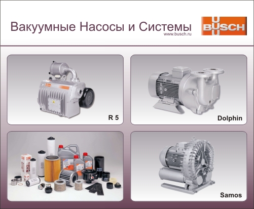 busch - вакуумные насосы и системы