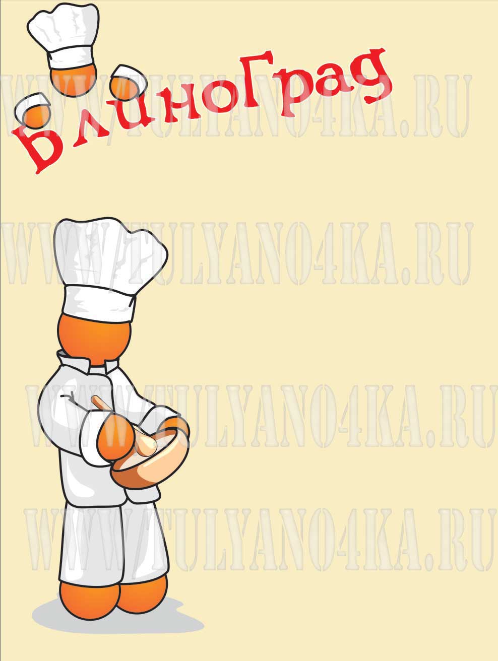 Человечек-повар