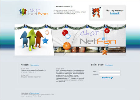 Интернет-чат &quot;NetFan Chat&quot;