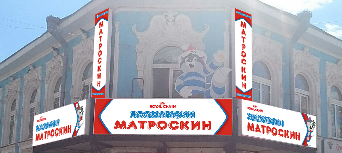 Входная группа для зоомагазина &quot;Матроскин&quot;