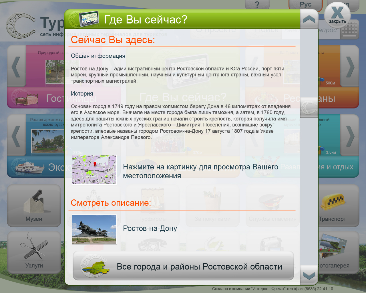 Сеть информационных терминалов для туристов &quot;Турист на Дону&quot;