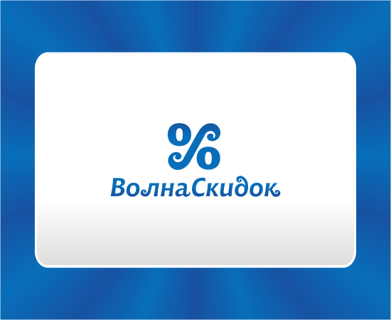 Волна Скидок