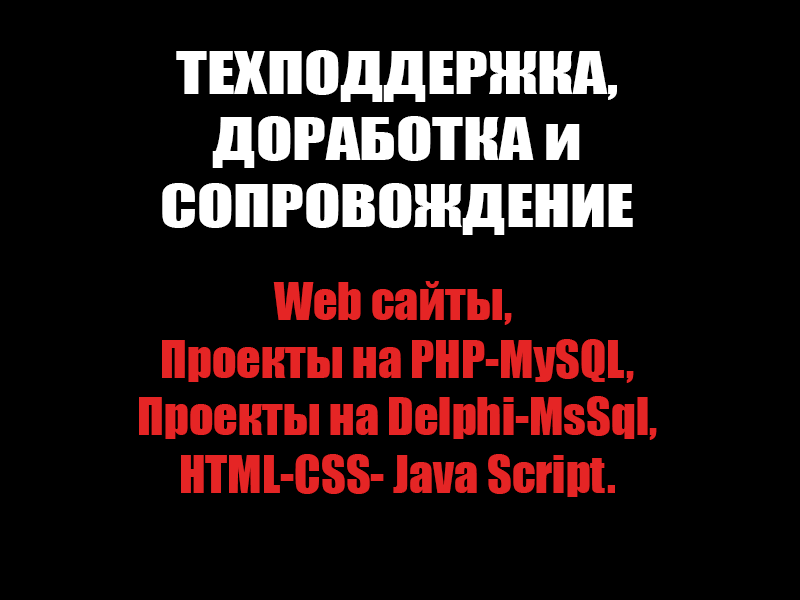 Техническая поддержка, доработка и сопровождение  проектов на Delphi