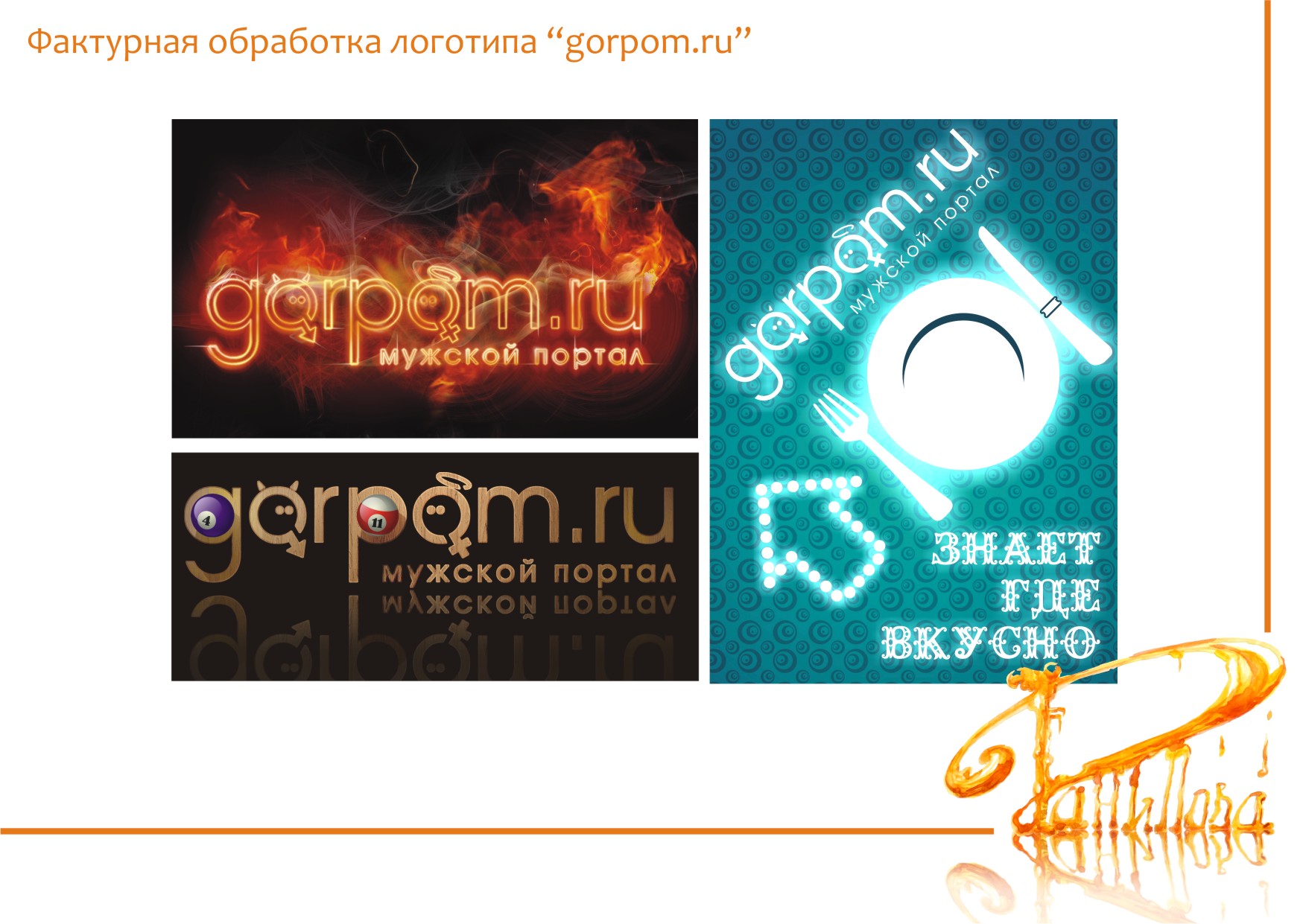Фактурная обработка логотипа “gorpom.ru”