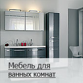 мебель для ванной комнаты