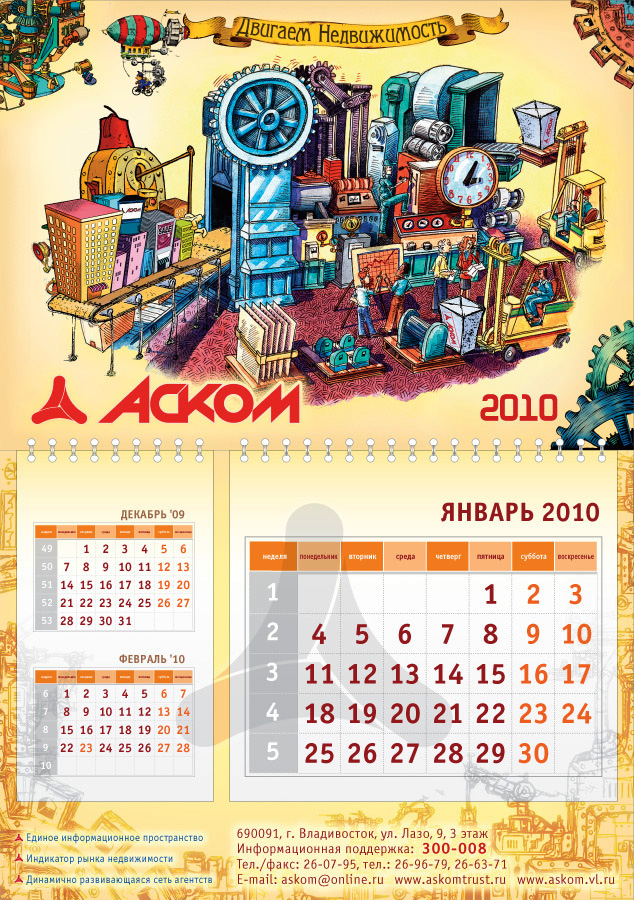 Квартальный календарь торгового дома Аском