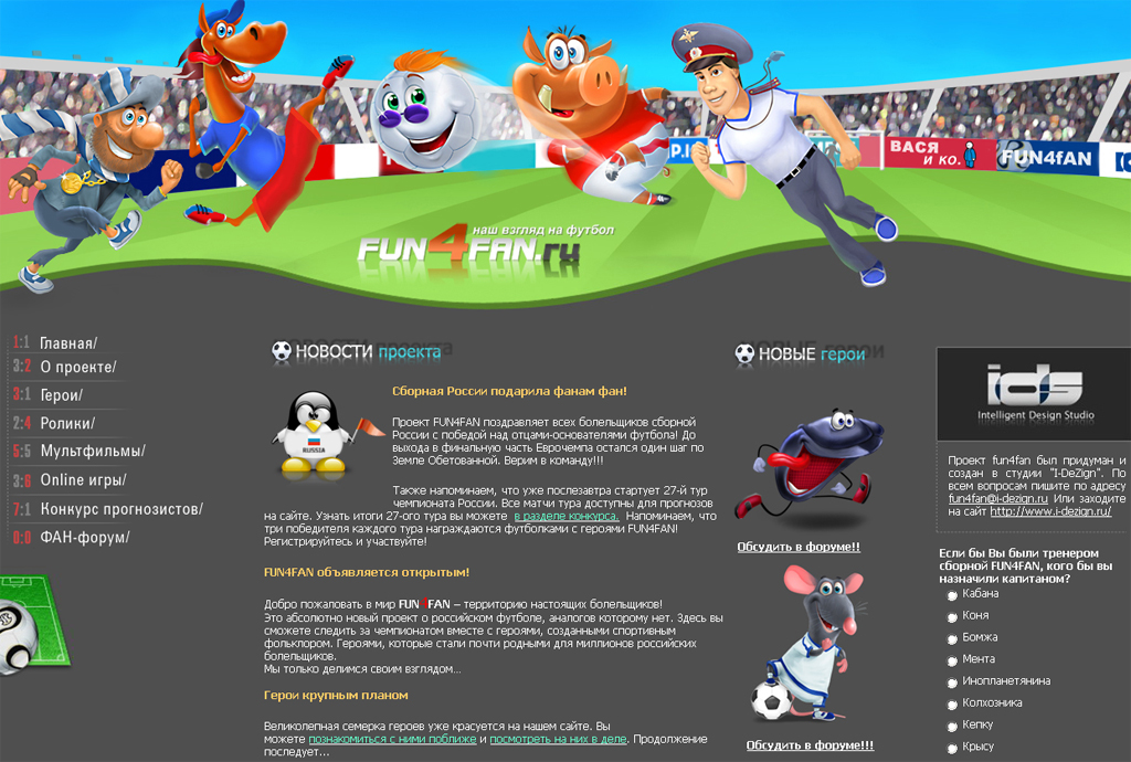 Дизайн сайта Футбольный проект Fun4Fan