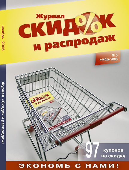 &quot;Журнал Скидок и Распродаж&quot; 5/2006