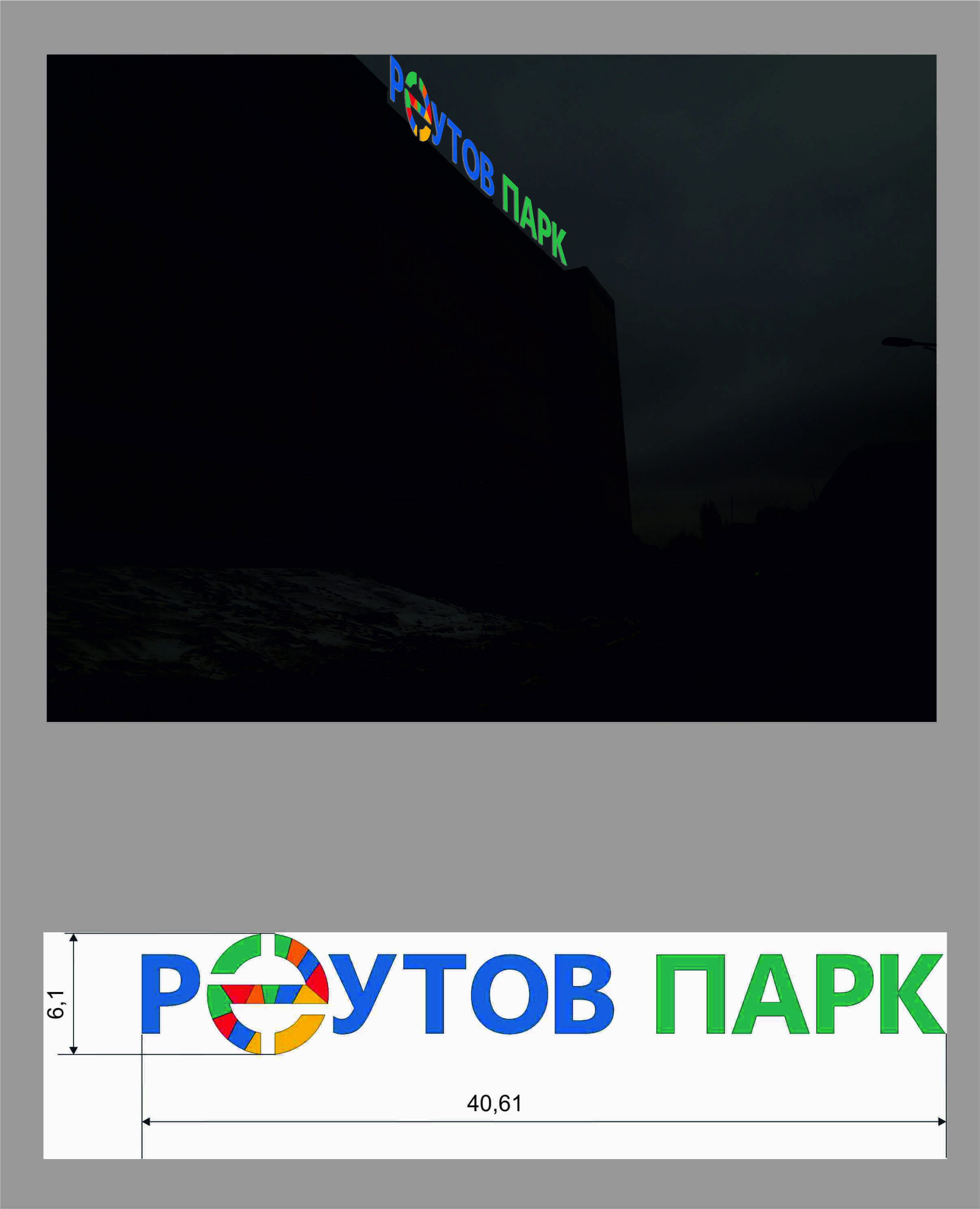 Реутов-Парк