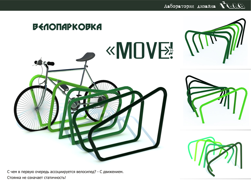 Велопарковка &quot;Move&quot;