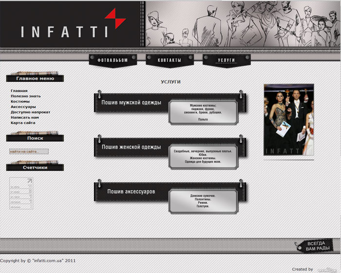 &quot;Infatti&quot; — ателье стильной одежды