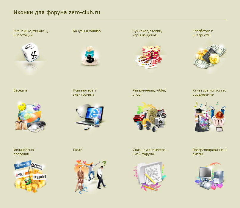 Иконки для форума zero-club.ru