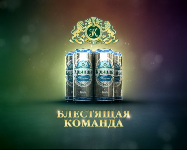 Крыница &quot;Блестящая команда&quot;