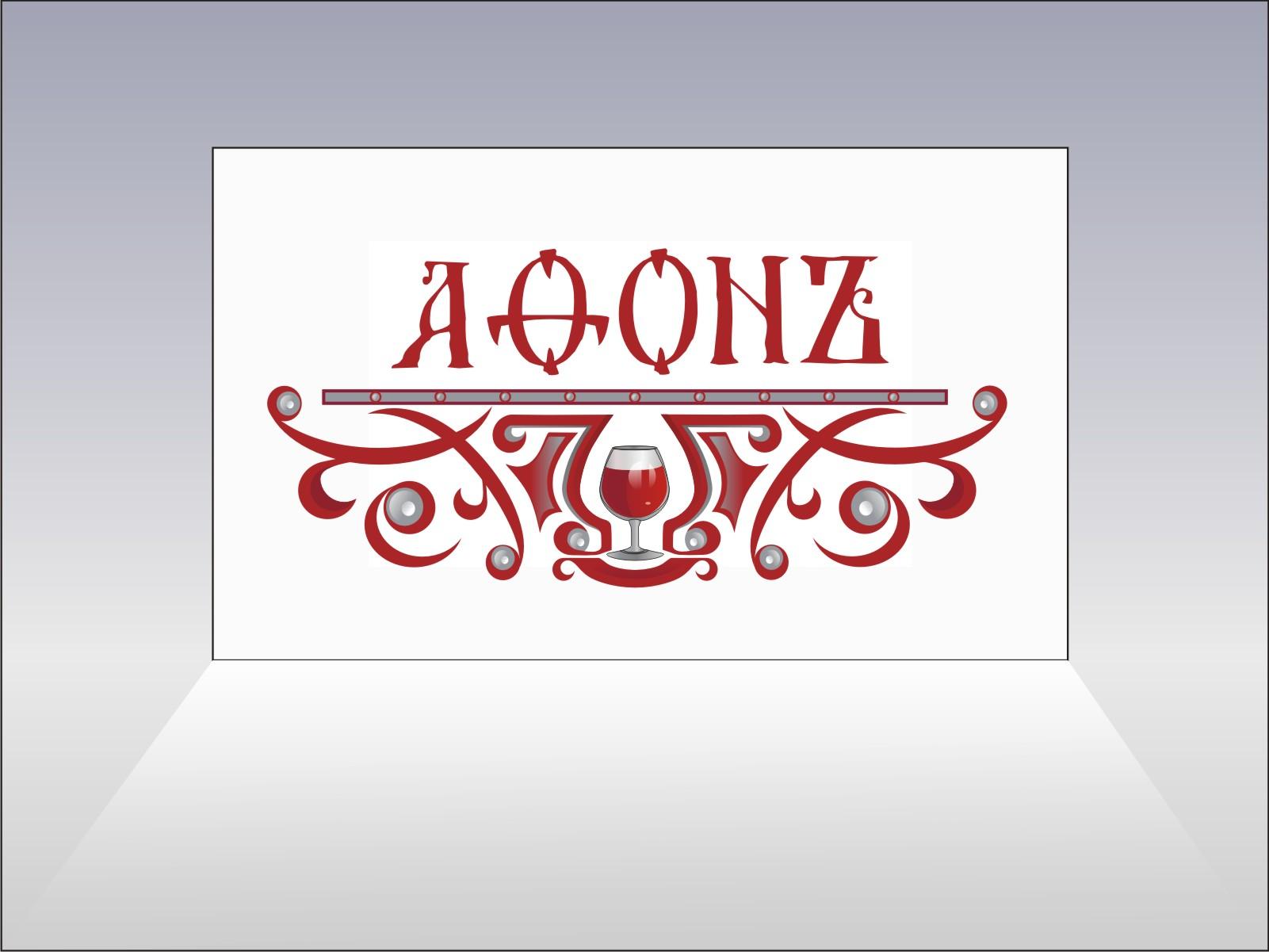 Логотип ресторана Афон