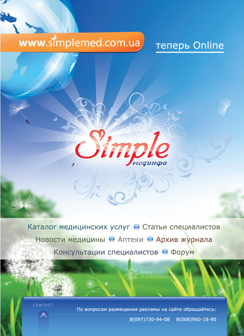 Рекламный макет Журнала Simple Мединфо для прессы