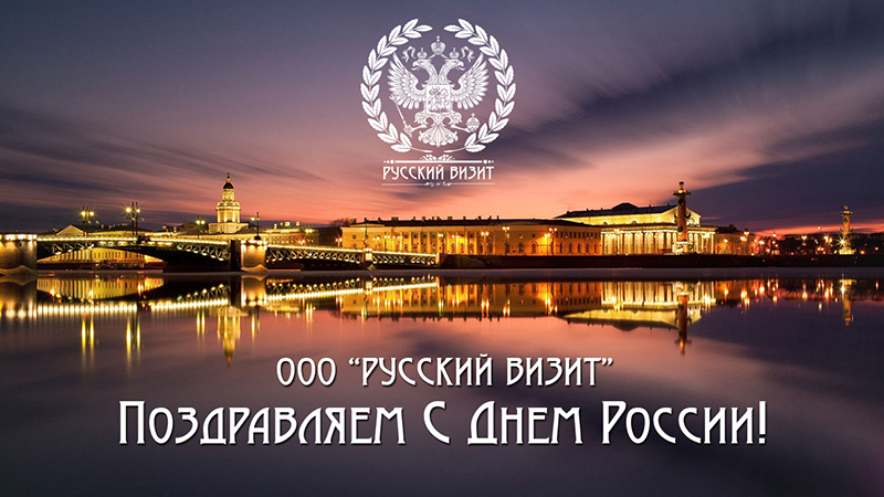 Русский визит