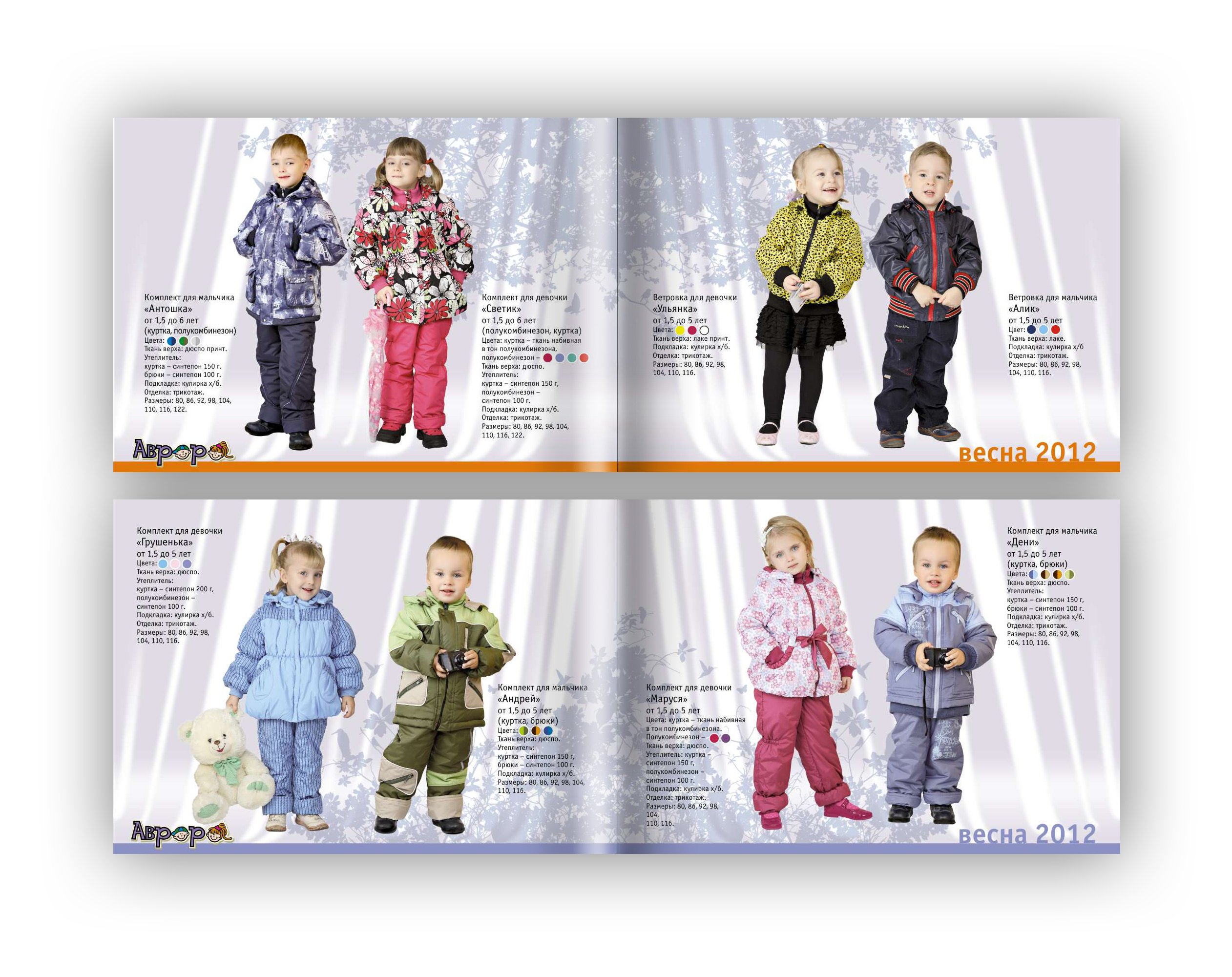 Каталог для производителя детской одежды «Аврора». Весна 2012