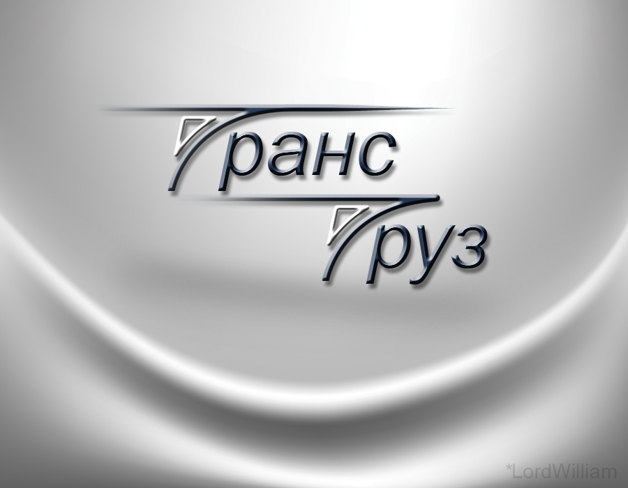 Транс груз