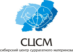 Сибирский Центр Суррагатного Материнства
