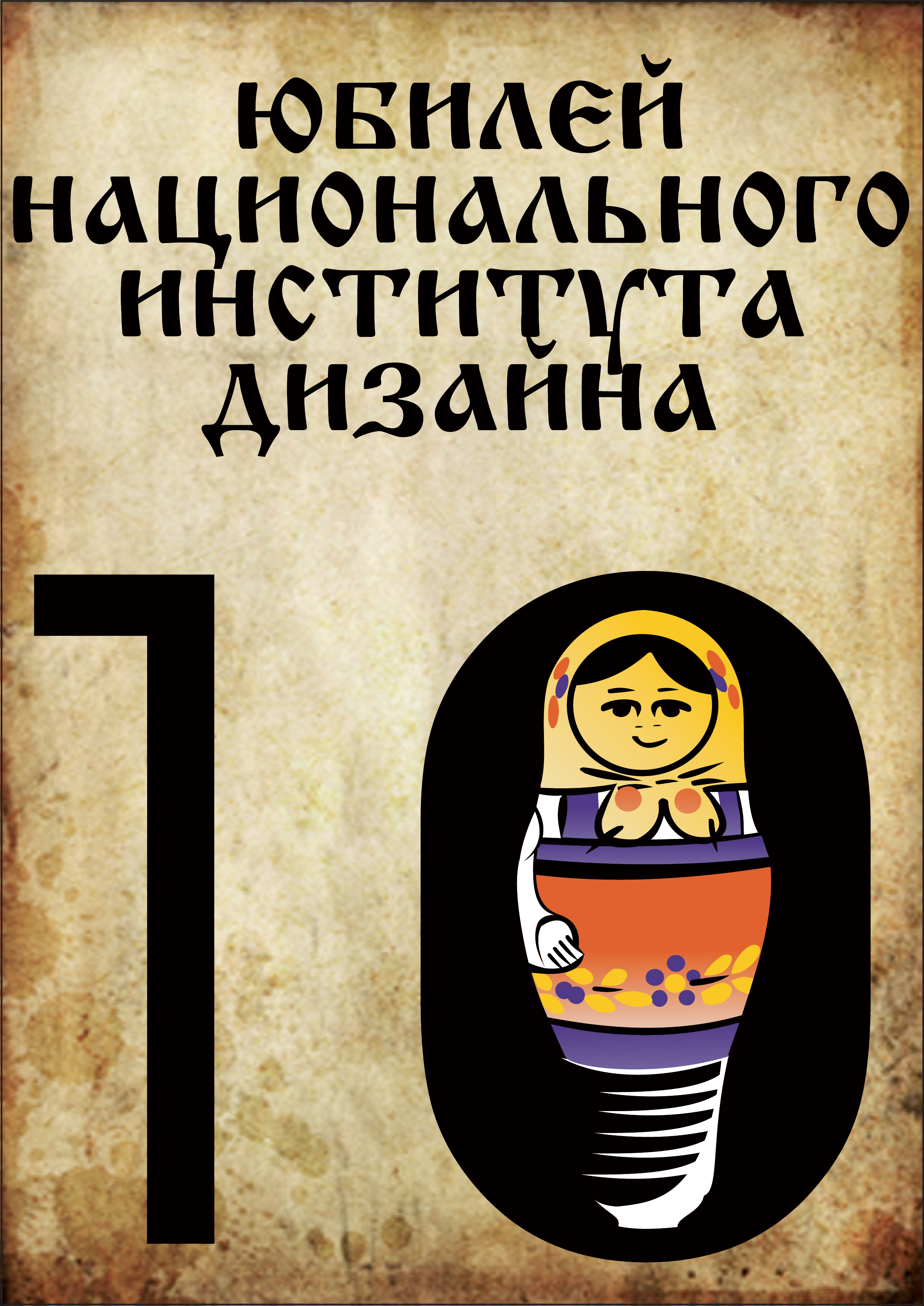 плакат к 10тилетию НОУ НИД