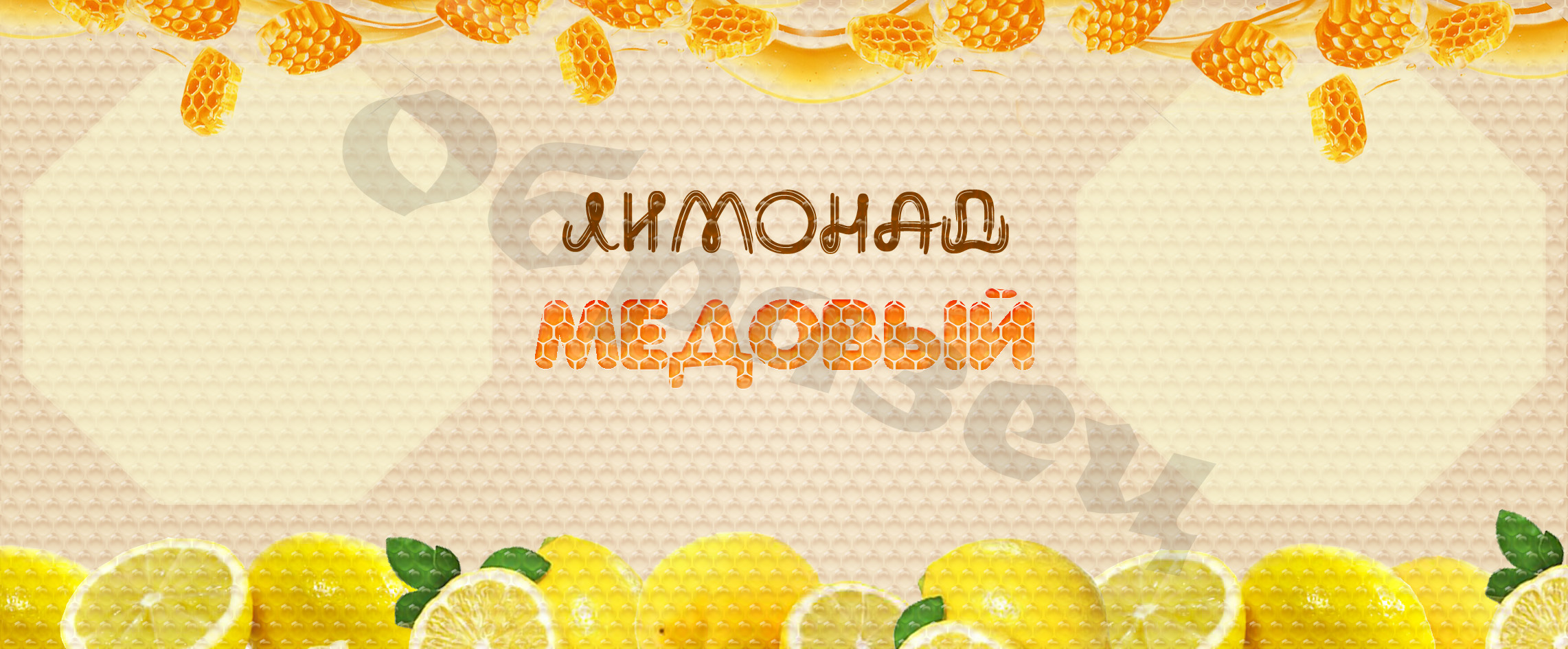 Лимонад &quot;Медовый&quot;