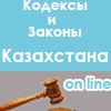 Законодательство Казахстана он лайн №2