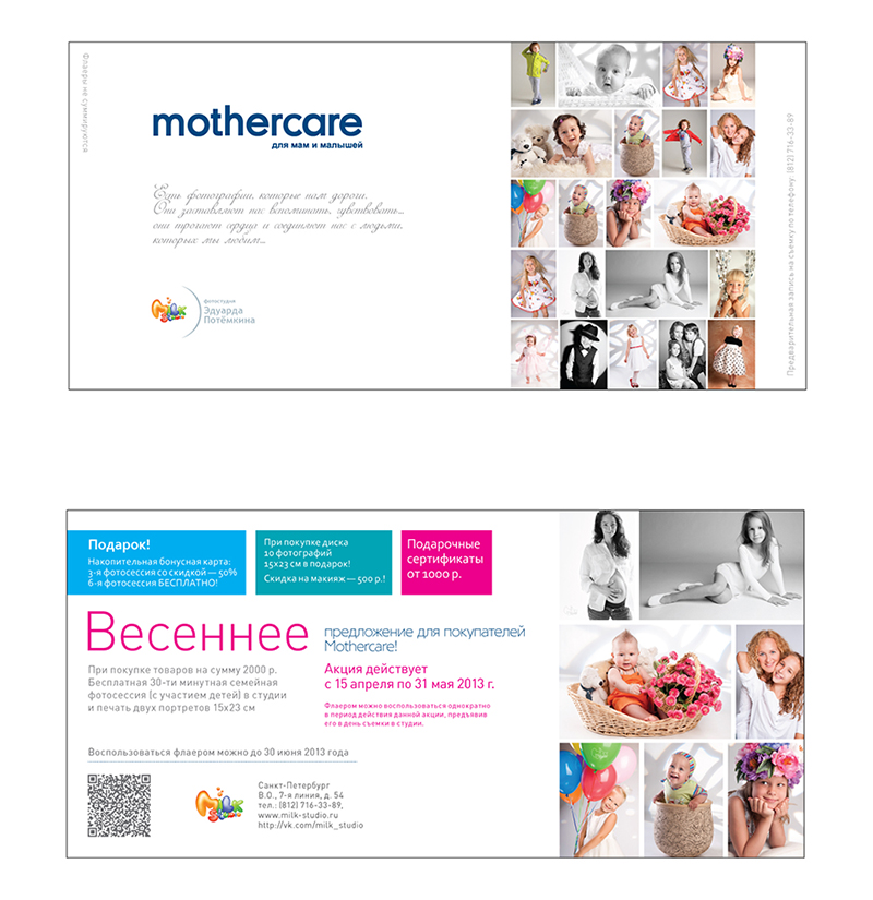 MilkStudio. Флаер для акции с магазинами Mothercare